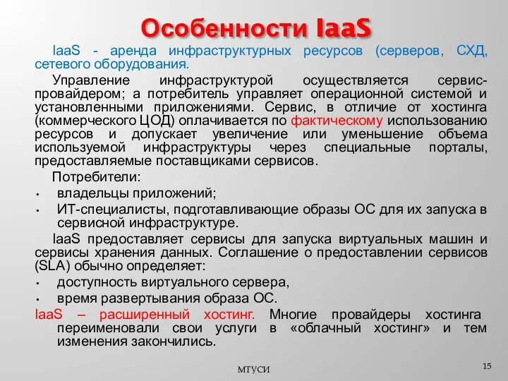 IaaS - аренда инфраструктурных ресурсов (серверов, СХД, сетевого оборудования. Управление