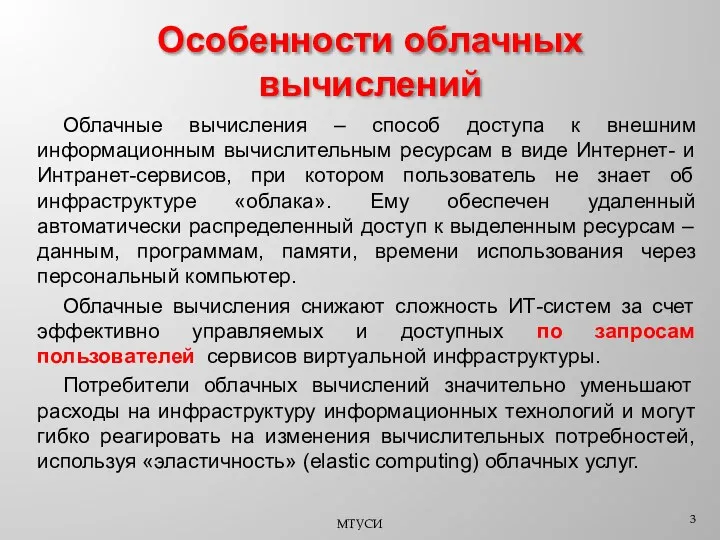 Облачные вычисления – способ доступа к внешним информационным вычислительным ресурсам