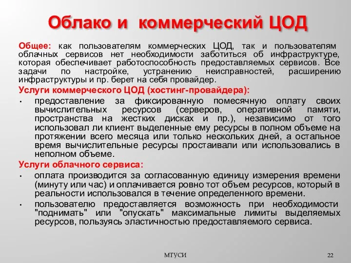 Общее: как пользователям коммерческих ЦОД, так и пользователям облачных сервисов