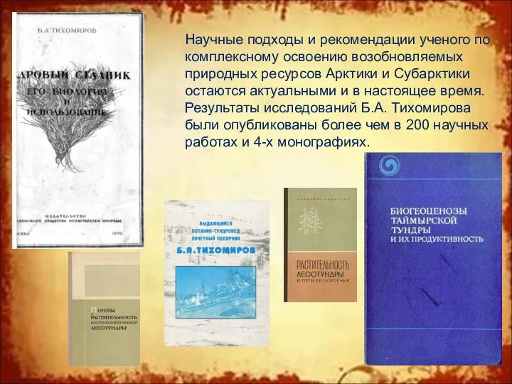 Научные подходы и рекомендации ученого по комплексному освоению возобновляемых природных