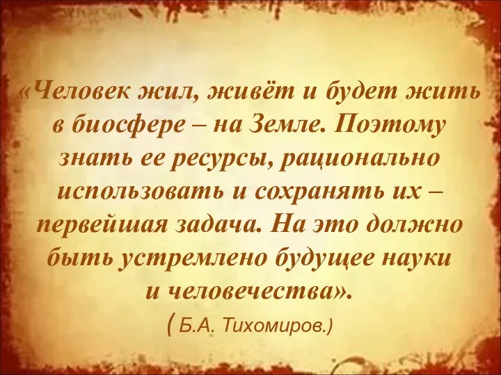 «Человек жил, живёт и будет жить в биосфере – на