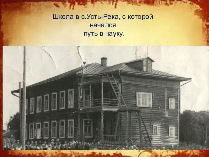 Школа в с.Усть-Река, с которой начался путь в науку.