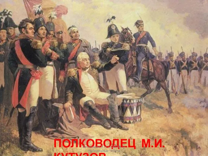 ПОЛКОВОДЕЦ М.И.КУТУЗОВ Васильева В.Н. СОШ № 34 Набережные Челны