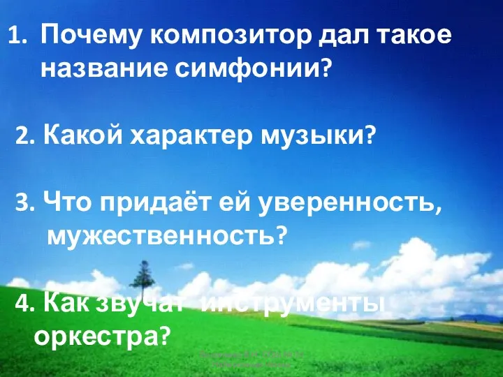 Почему композитор дал такое название симфонии? 2. Какой характер музыки? 3. Что придаёт