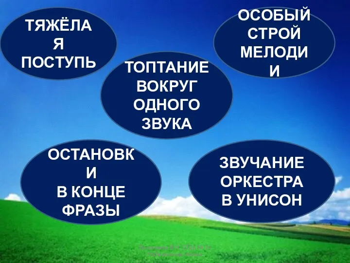 ТЯЖЁЛАЯ ПОСТУПЬ ОСОБЫЙ СТРОЙ МЕЛОДИИ ТОПТАНИЕ ВОКРУГ ОДНОГО ЗВУКА ОСТАНОВКИ В КОНЦЕ ФРАЗЫ