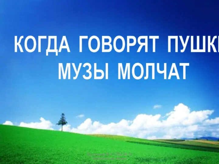 КОГДА ГОВОРЯТ ПУШКИ, МУЗЫ МОЛЧАТ Васильева В.Н. СОШ № 34 Набережные Челны