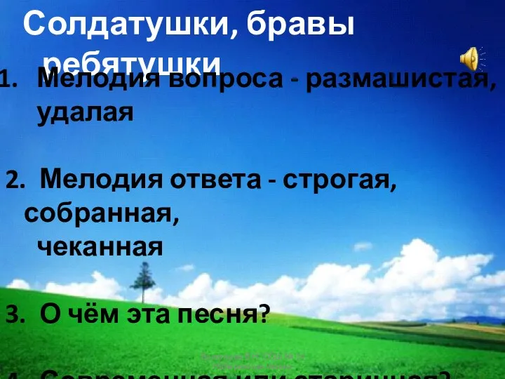 Солдатушки, бравы ребятушки Мелодия вопроса - размашистая, удалая 2. Мелодия ответа - строгая,