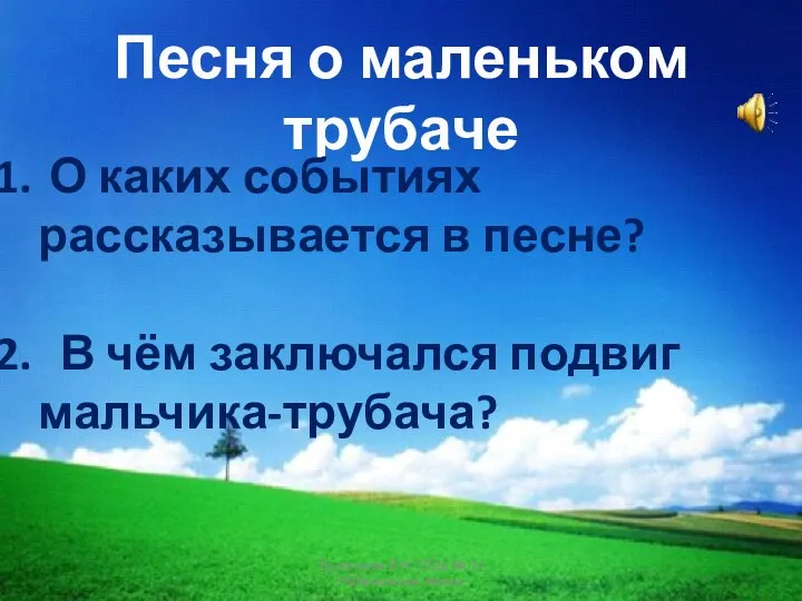 Песня о маленьком трубаче О каких событиях рассказывается в песне? В чём заключался