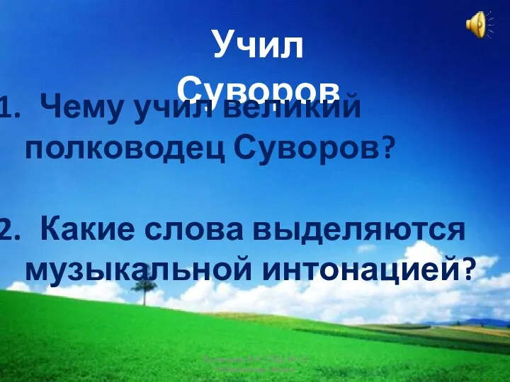 Учил Суворов Чему учил великий полководец Суворов? Какие слова выделяются музыкальной интонацией? Васильева