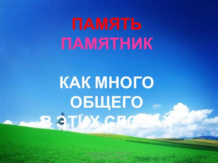 ПАМЯТЬ ПАМЯТНИК КАК МНОГО ОБЩЕГО В ЭТИХ СЛОВАХ Васильева В.Н. СОШ № 34 Набережные Челны