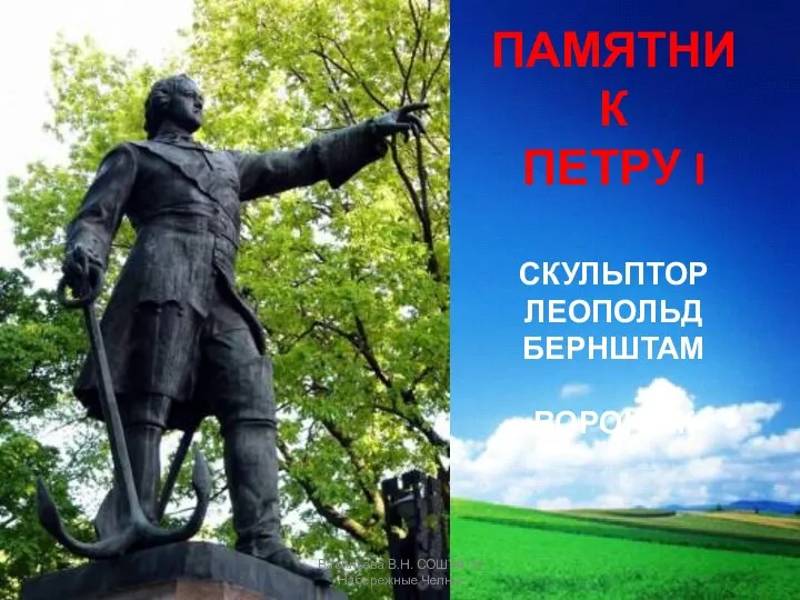 ПАМЯТНИК ПЕТРУ I СКУЛЬПТОР ЛЕОПОЛЬД БЕРНШТАМ ВОРОНЕЖ Васильева В.Н. СОШ № 34 Набережные Челны