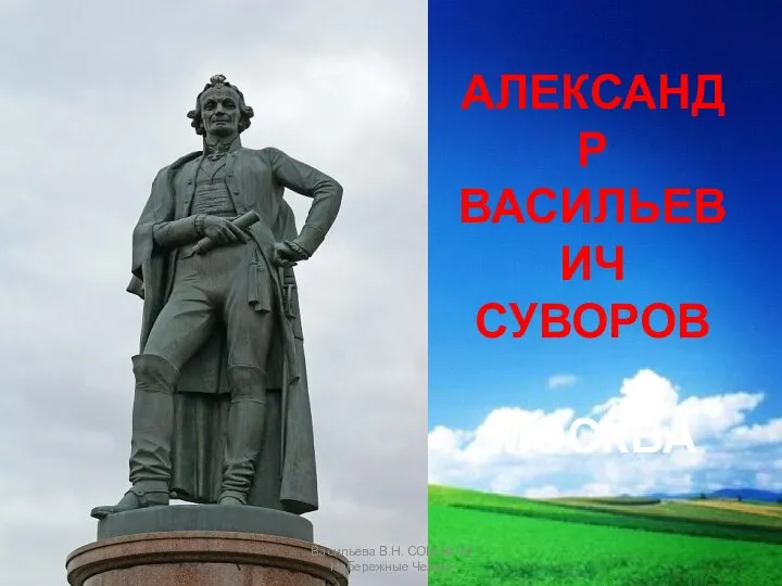 АЛЕКСАНДР ВАСИЛЬЕВИЧ СУВОРОВ МОСКВА Васильева В.Н. СОШ № 34 Набережные Челны