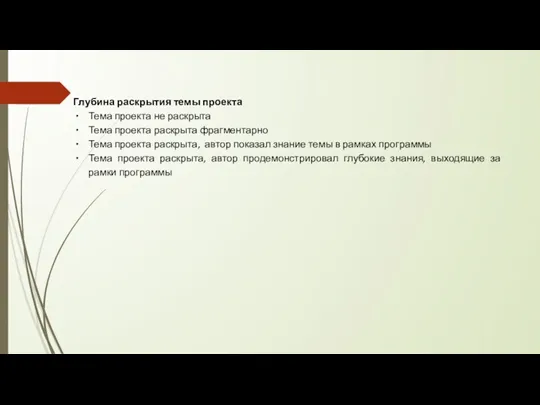 Глубина раскрытия темы проекта Тема проекта не раскрыта Тема проекта