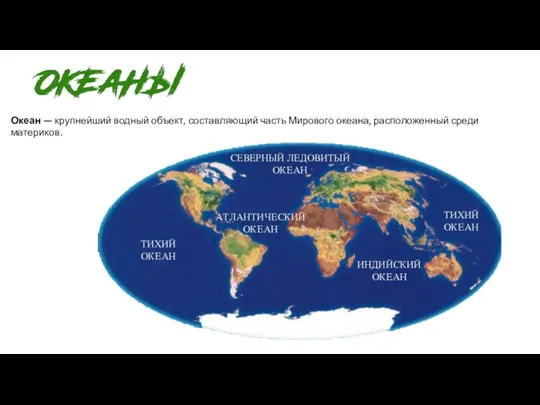 Океан — крупнейший водный объект, составляющий часть Мирового океана, расположенный среди материков.