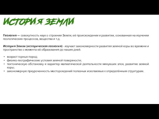 Геология — совокупность наук о строении Земли, её происхождении и