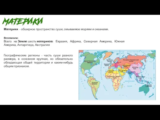 Материки - обширное пространство суши, омываемое морями и океанами. Вспомним: