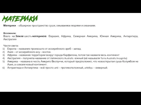 Материки - обширное пространство суши, омываемое морями и океанами. Вспомним: