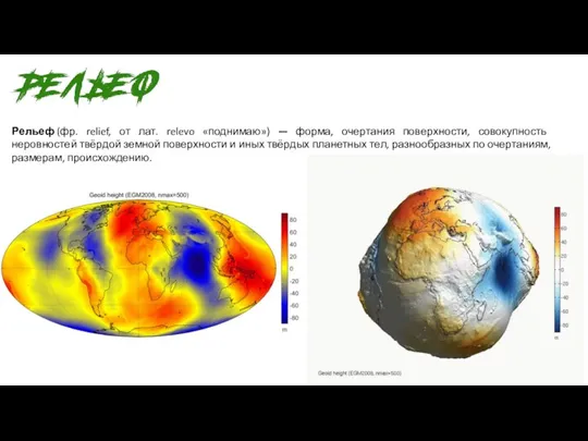 Рельеф (фр. relief, от лат. relevo «поднимаю») — форма, очертания
