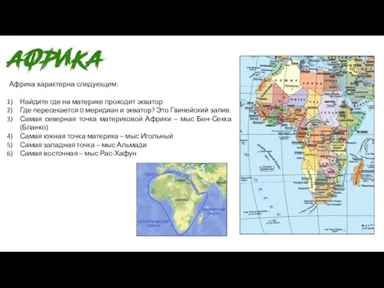 Африка характерна следующим: Найдите где на материке проходит экватор Где