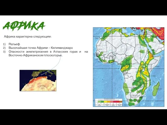 Африка характерна следующим: Рельеф Высочайшая точка Африки – Килиманджаро Опасности