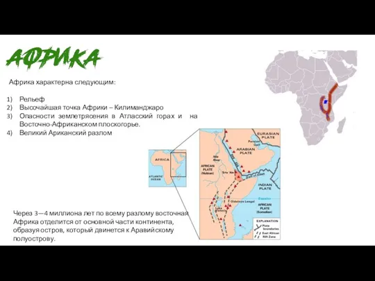 Африка характерна следующим: Рельеф Высочайшая точка Африки – Килиманджаро Опасности