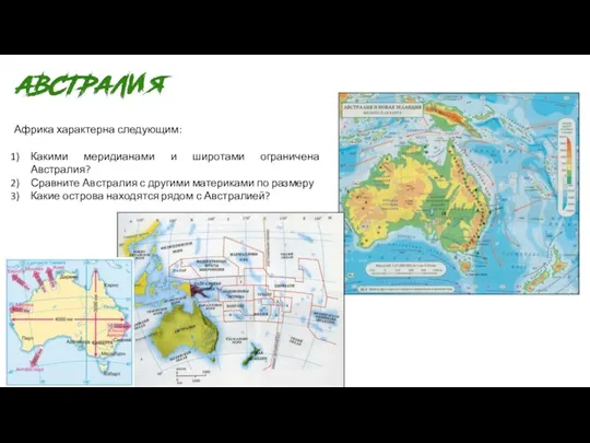 Африка характерна следующим: Какими меридианами и широтами ограничена Австралия? Сравните