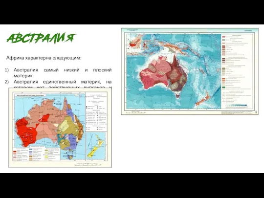 Африка характерна следующим: Австралия самый низкий и плоский материк Австралия
