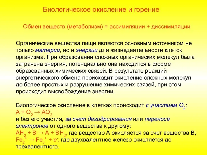 Обмен веществ (метаболизм) = ассимиляции + диссимиляции Органические вещества пищи