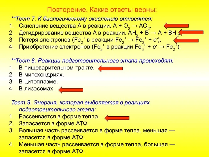 Повторение. Какие ответы верны: **Тест 7. К биологическому окислению относятся: Окисление вещества А