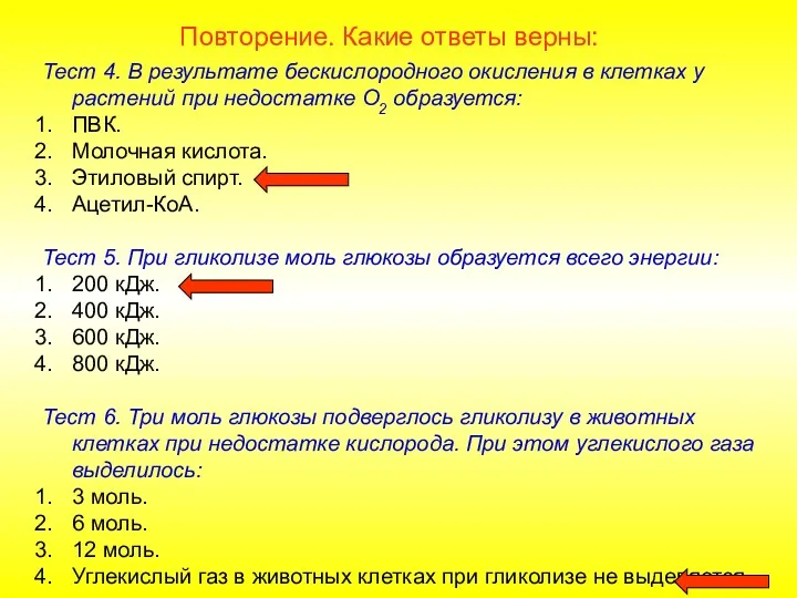 Повторение. Какие ответы верны: Тест 4. В результате бескислородного окисления в клетках у