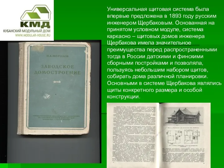 Универсальная щитовая система была впервые предложена в 1893 году русским