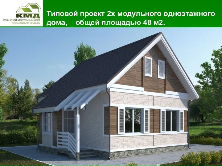 Типовой проект 2х модульного одноэтажного дома, общей площадью 48 м2.