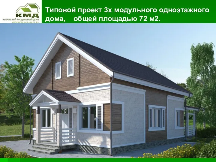 Типовой проект 3х модульного одноэтажного дома, общей площадью 72 м2.