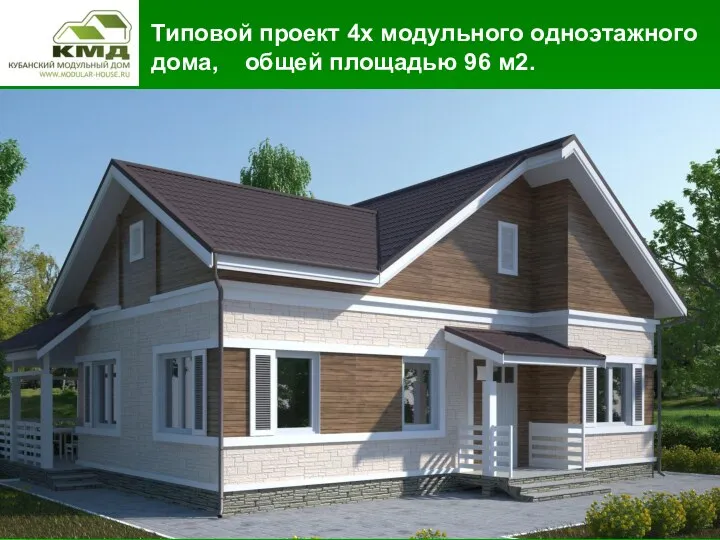 Типовой проект 4х модульного одноэтажного дома, общей площадью 96 м2.