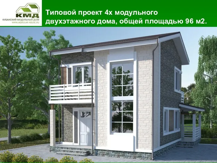 Типовой проект 4х модульного двухэтажного дома, общей площадью 96 м2.