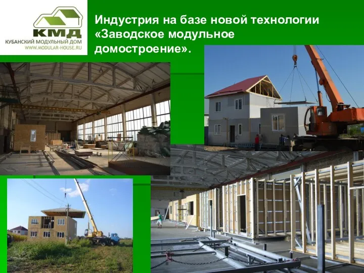 Индустрия на базе новой технологии «Заводское модульное домостроение».