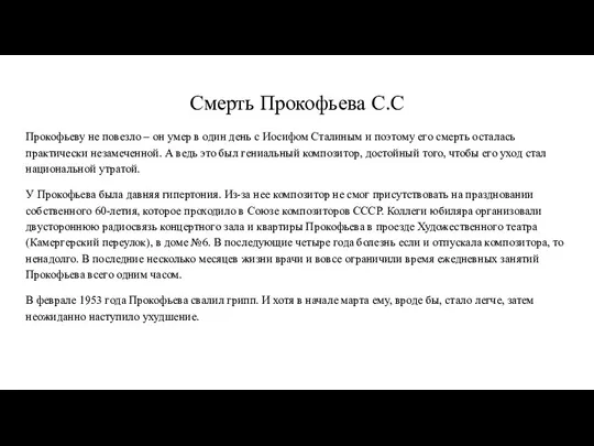 Смерть Прокофьева С.С Прокофьеву не повезло – он умер в