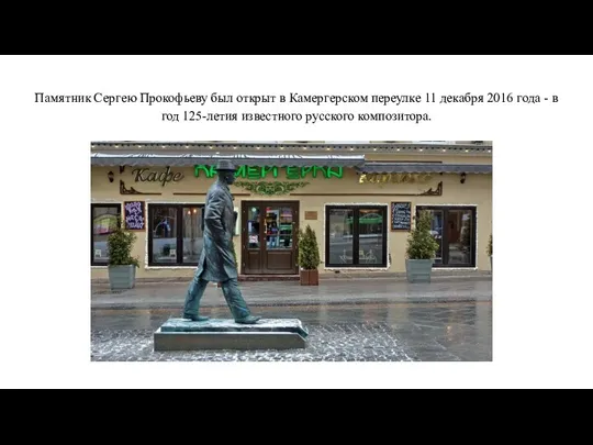 Памятник Сергею Прокофьеву был открыт в Камергерском переулке 11 декабря 2016 года -