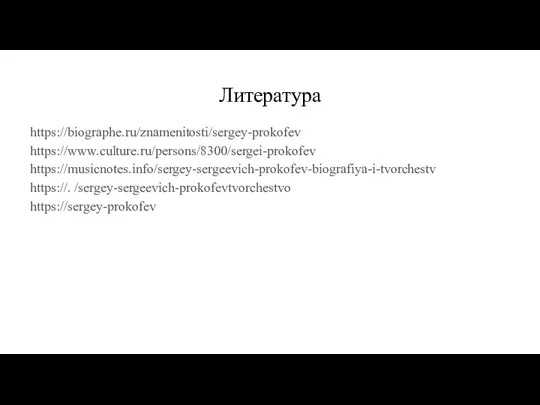 Литература https://biographe.ru/znamenitosti/sergey-prokofev https://www.culture.ru/persons/8300/sergei-prokofev https://musicnotes.info/sergey-sergeevich-prokofev-biografiya-i-tvorchestv https://. /sergey-sergeevich-prokofevtvorchestvo https://sergey-prokofev