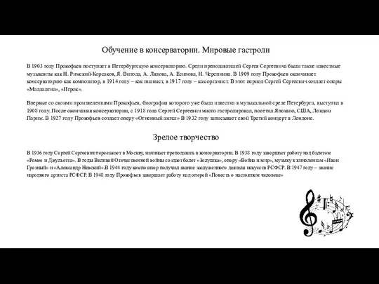 Обучение в консерватории. Мировые гастроли В 1903 году Прокофьев поступает в Петербургскую консерваторию.