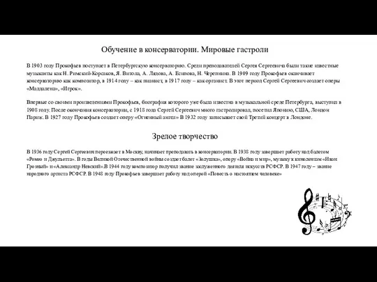 Обучение в консерватории. Мировые гастроли В 1903 году Прокофьев поступает