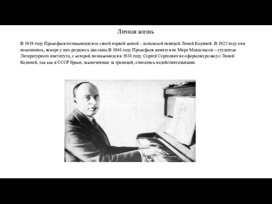 Личная жизнь В 1919 году Прокофьев познакомился со своей первой