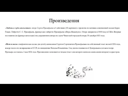 Произведения «Любовь к трём апельсинам» опера Сергея Прокофьева в 4