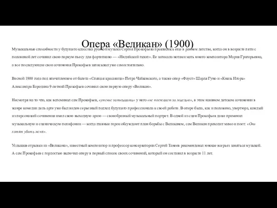 Опера «Великан» (1900) Музыкальные способности у будущего классика русской музыки Сергея Прокофьева проявились