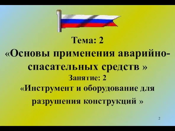 Тема: 2 «Основы применения аварийно-спасательных средств » Занятие: 2 «Инструмент и оборудование для разрушения конструкций »