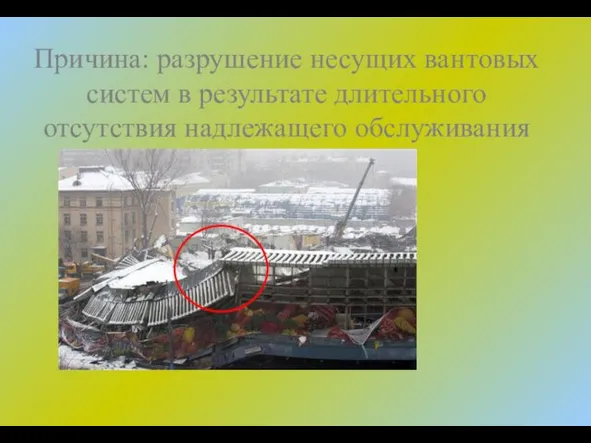 Причина: разрушение несущих вантовых систем в результате длительного отсутствия надлежащего обслуживания