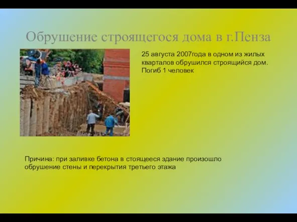 Обрушение строящегося дома в г.Пенза 25 августа 2007года в одном из жилых кварталов