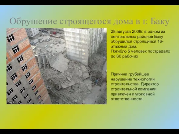 Обрушение строящегося дома в г. Баку 28 августа 2008г. в одном из центральных