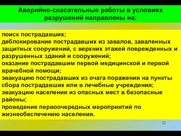 Аварийно-спасательные работы в условиях разрушений направлены на: поиск пострадавших; деблокирование пострадавших из завалов,