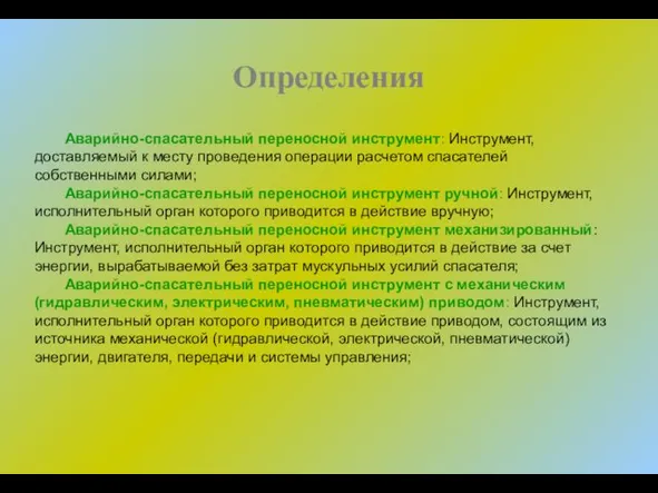 Определения Аварийно-спасательный переносной инструмент: Инструмент, доставляемый к месту проведения операции расчетом спасателей собственными